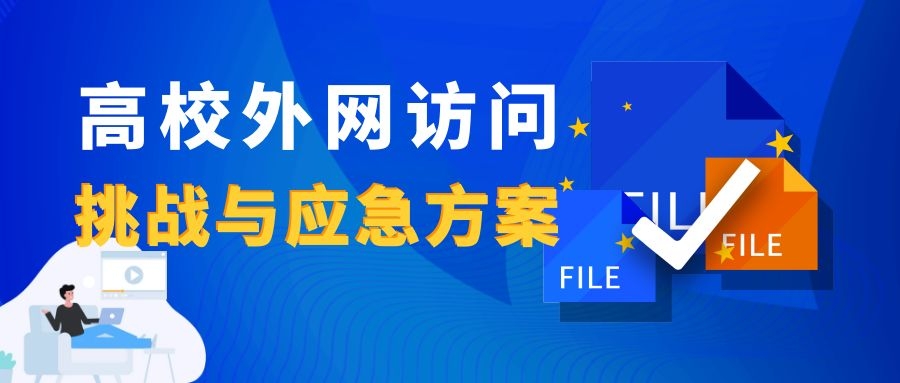 新一輪疫情下，高校外網(wǎng)訪問的挑戰(zhàn)與應(yīng)急方案