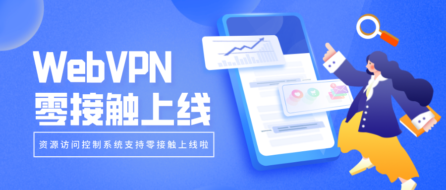 WebVPN零接觸上線，部署更簡單！