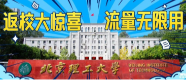 北京理工大學(xué)：返校大驚喜，流量無限用！