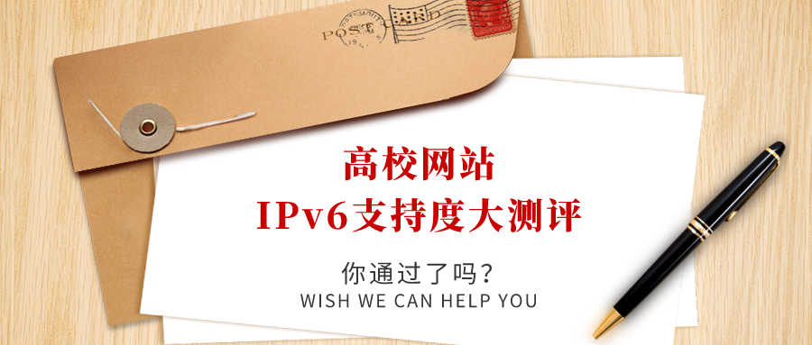 高校網(wǎng)站IPv6支持度大測評，你過了嗎！